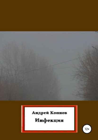Коннов Андрей: Инфекция