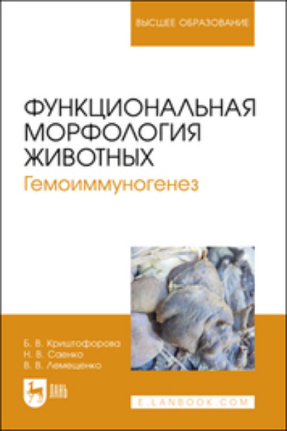 В. Б. Криштофорова: Функциональная морфология животных. Гемоиммуногенез. Учебное пособие для вузов