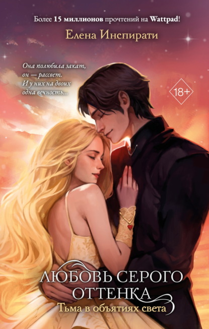 Инспирати Елена: Любовь серого оттенка. Тьма в объятиях света