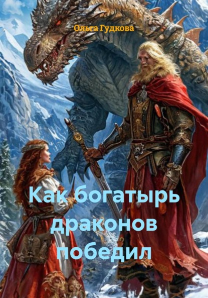 Гудкова Ольга: Как богатырь драконов победил