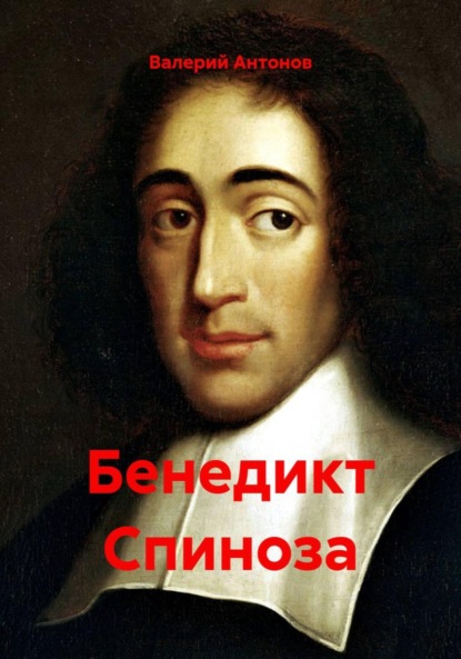 Антонов Валерий: Бенедикт Спиноза
