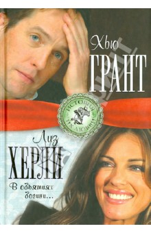 Мигунова Лиза: Хью Грант и Лиз Херли. В объятиях богини…