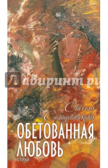 Солодовникова Стэлла Николаевна: Обетованная любовь