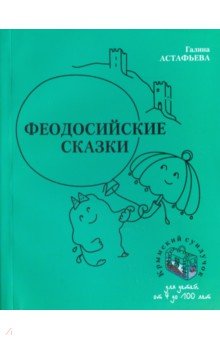 Астафьева Галина Сергеевна: Феодосийские сказки