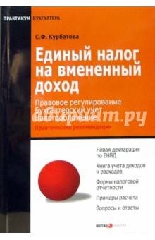 Курбатова Светлана: Единый налог на вмененный доход