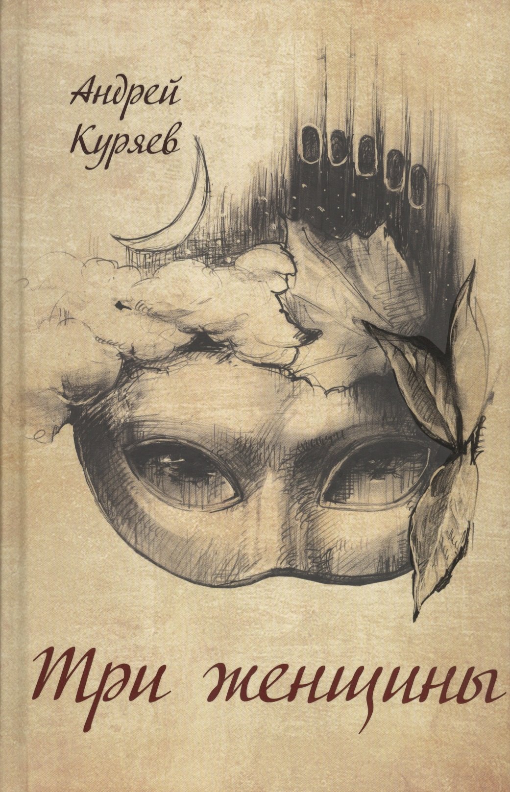 Андрей Куряев: Три женщины