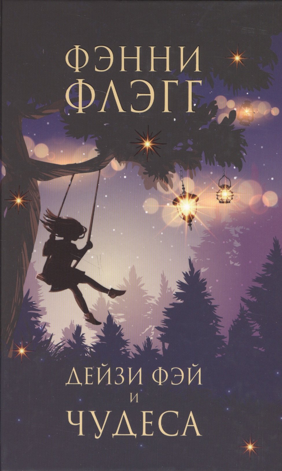 Флэгг Фэнни: Дейзи Фэй и чудеса