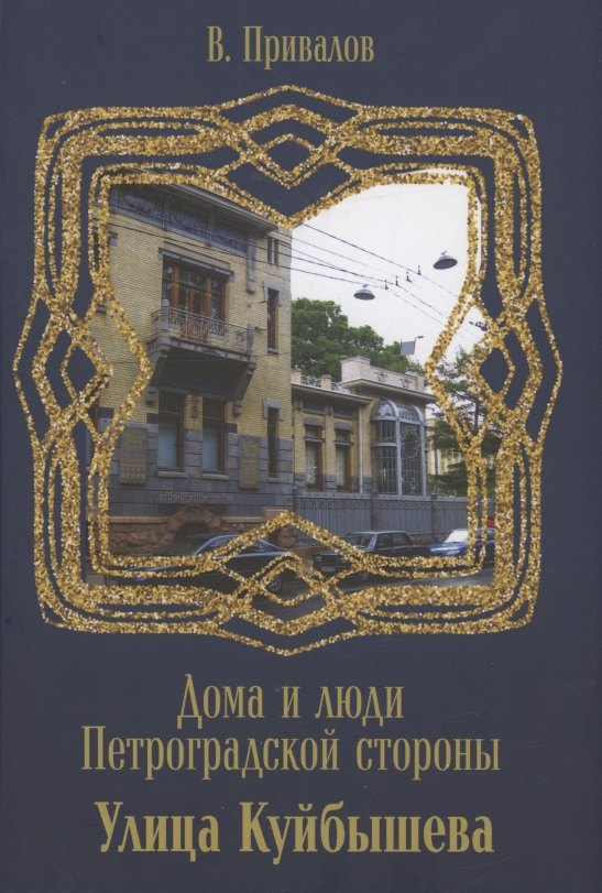 Привалов Валентин Дмитриевич: Улица Куйбышева