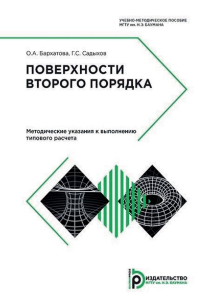 С. Г. Садыхов: Поверхности второго порядка. Методические указания к выполнению типового расчета