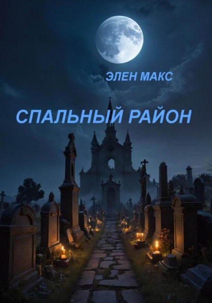 Макс Элен: Спальный район