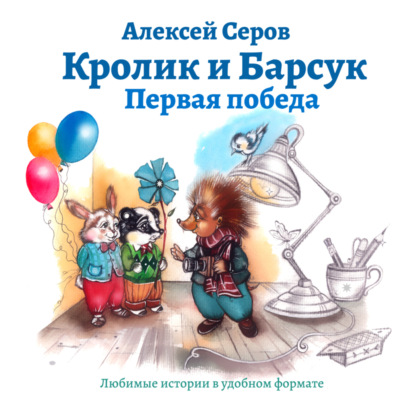 Серов Алексей: Кролик и Барсук. Первая победа.
