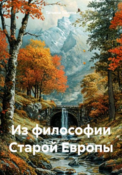Анатольевна Татьяна Томина: Из философии Старой Европы