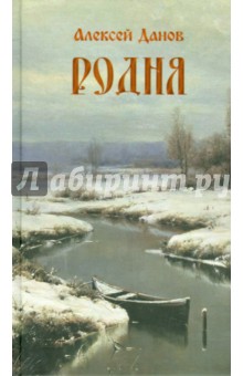 Данов Алексей Степанович: Родня
