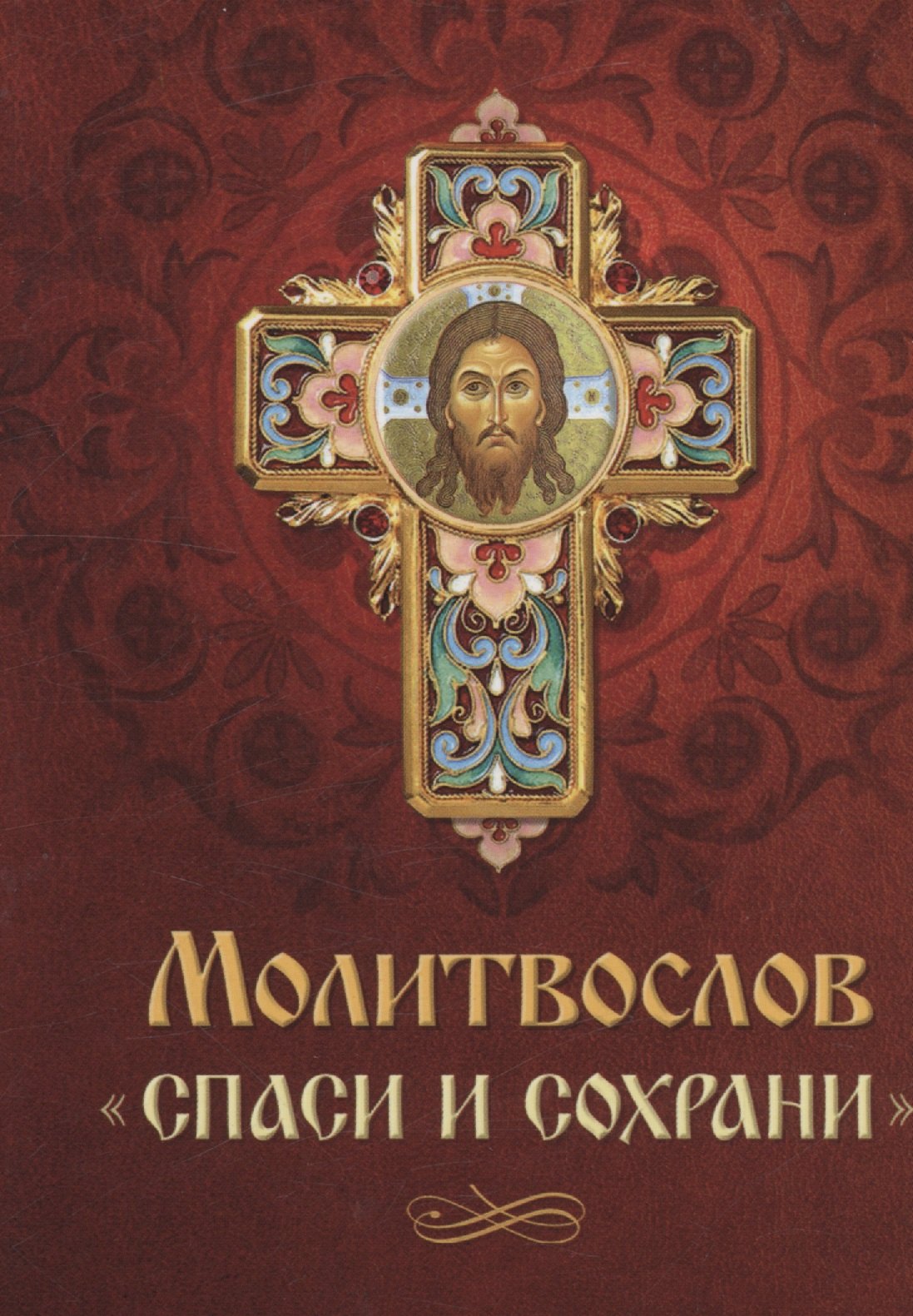 Плюснин Андрей И.: Молитвослов Спаси и сохрани