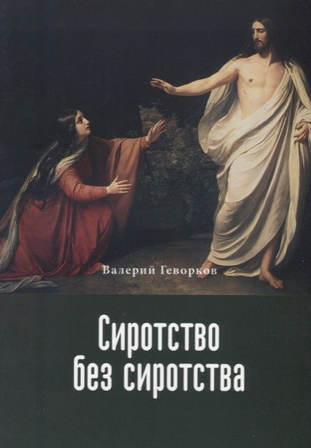 Валерий Геворков: Сиротство без сиротства (м) Геворков