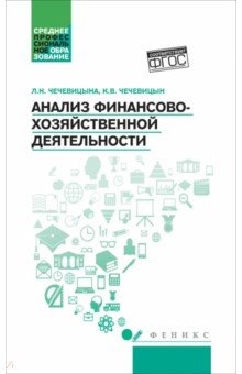 Чечевицына Людмила Николаевна: Анализ финансово-хозяйственной деятельности. Учебник