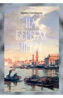Одоевцева Ирина Владимировна: На берегах Невы