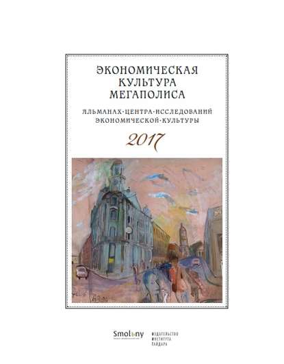 Млечин Леонид: Экономическая культура мегаполиса. Альманах Центра исследований экономической культуры 2017