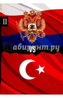 Россия vs Турция. Книга 2. Избранные произведения о истории Русско-Турецких конфликтов