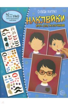 Создай портрет. Наклейки. Игра для мальчиков