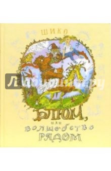 Шико: Шико. Блюм, или волшебство рядом