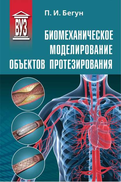 Бегун Петр Иосифович: Биомеханическое моделирование объектов протезирования