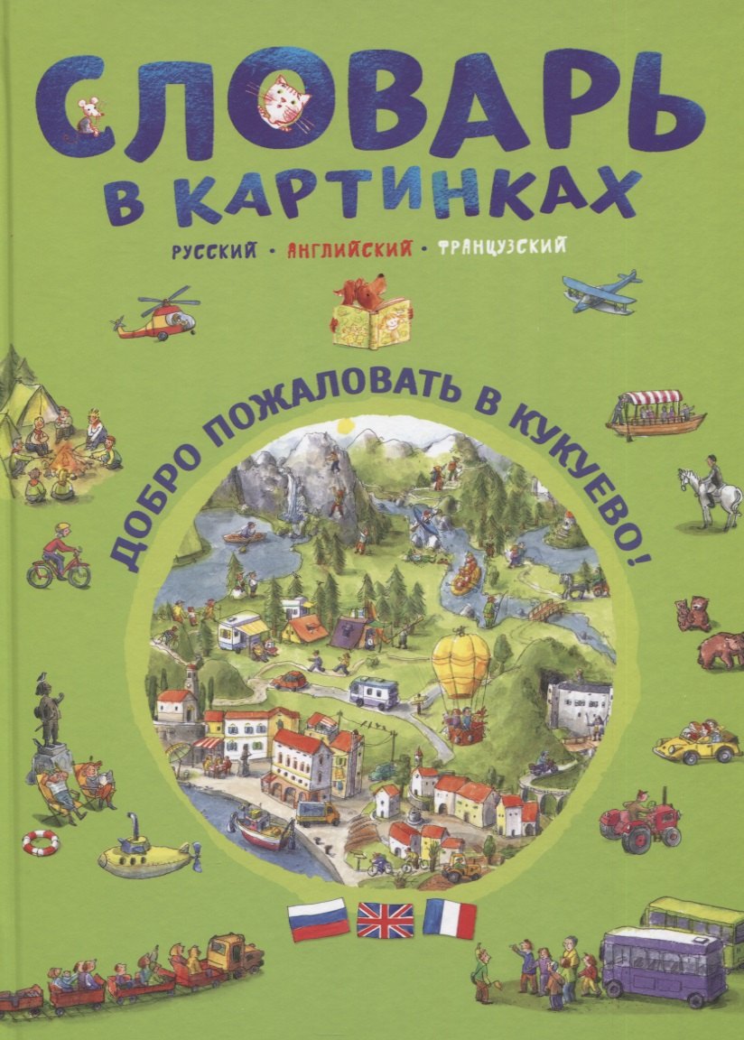 Кая Наташа и: Словарь в картинках. Добро пожаловать в Кукуево! Русский. Английский. Французский