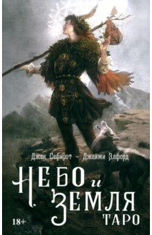 Сефирот Джек: Небо и земля. Таро