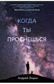 Эмдин Андрей: Когда ты проснешься...