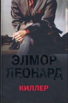Леонард Элмор: Киллер