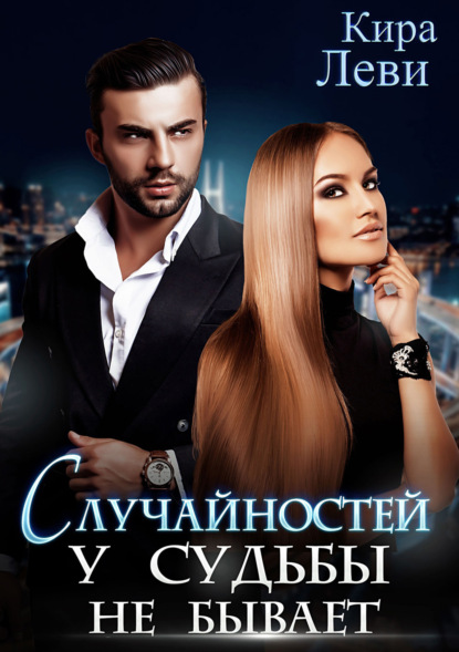 Леви Кира: Случайностей у судьбы не бывает