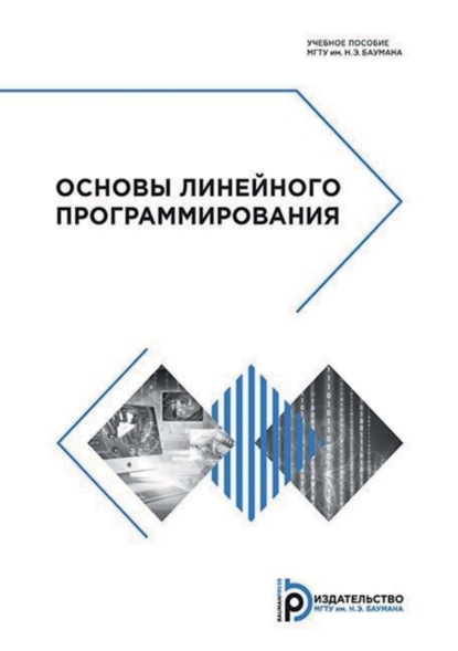 В. В. Чистов: Основы линейного программирования
