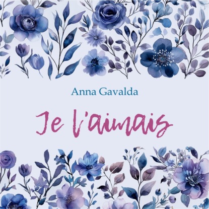 Гавальда Анна: Я ее любил. Я его любила / Je l'aimais. Аудиокнига