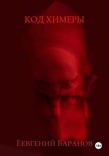 Владимирович Евгений Баранов: Код Химеры