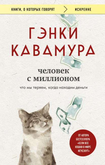 Кавамура Гэнки: Человек с миллионом. Что мы теряем, когда находим деньги