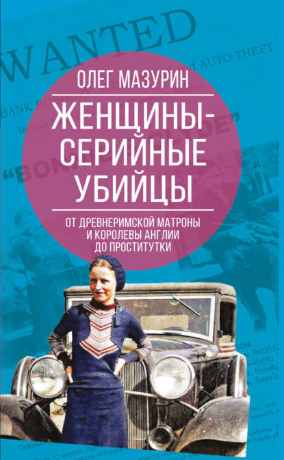 Мазурин Олег: Женщины – серийные убийцы. От древнеримской матроны и королевы Англии до проститутки