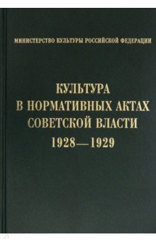 Культура в нормативных актах Советской власти. 1928-1929