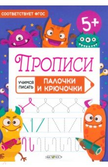 Прописи Учимся писать. Палочки и крючочки