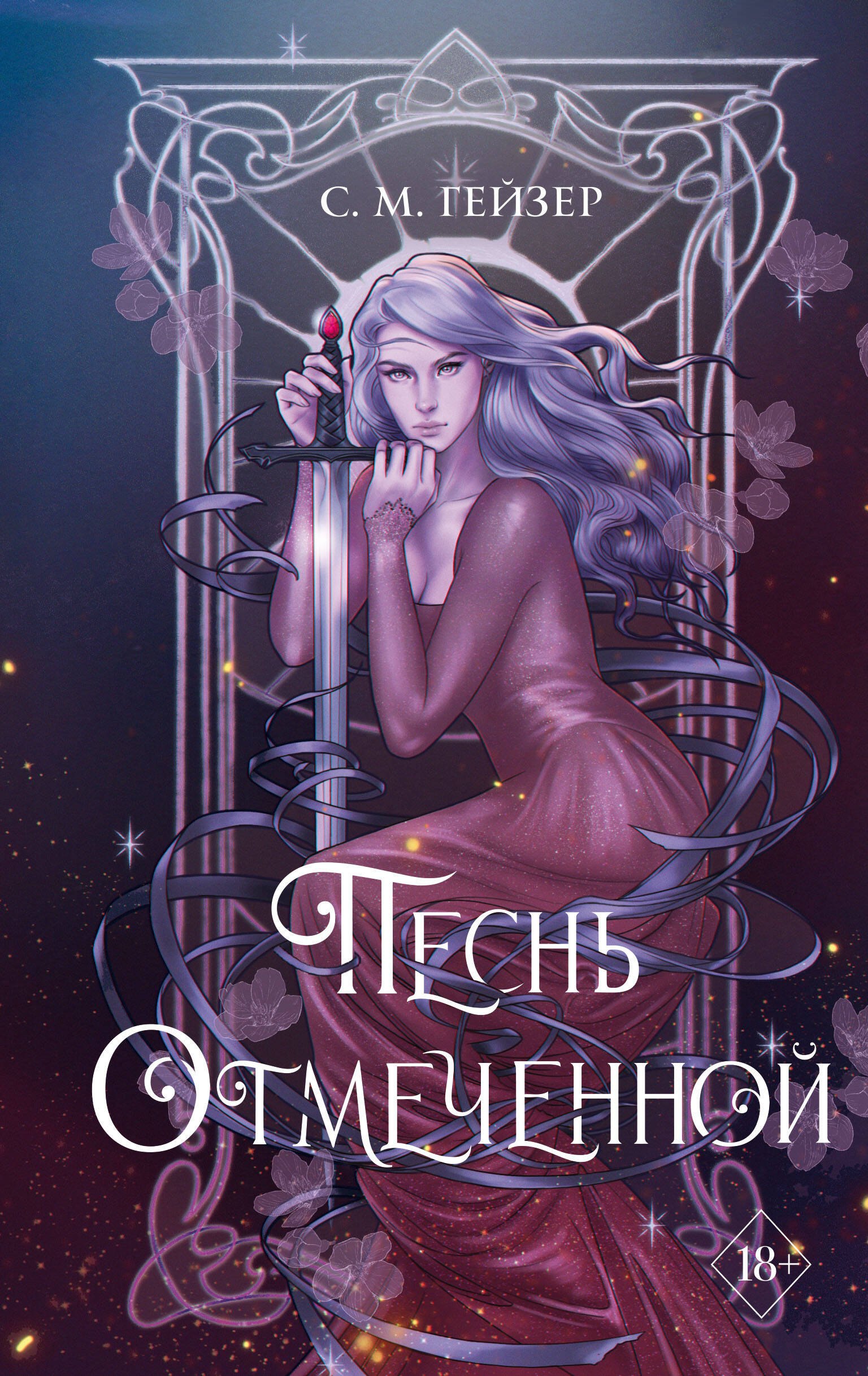 Гейзер С.М.: Песнь Отмеченной (#1)