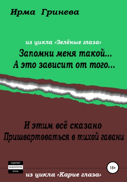 Гринёва Ирма: Запомни меня такой… А это зависит от того… И этим всё сказано. Пришвартоваться в тихой гавани