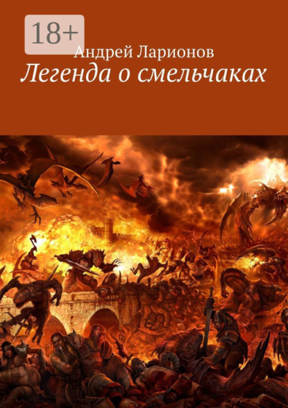 Ларионов Андрей: Легенда о смельчаках
