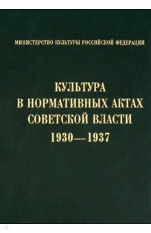 Культура в нормативных актах Советской власти. 1930-1937