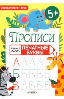 Прописи Учимся писать. Печатные буквы