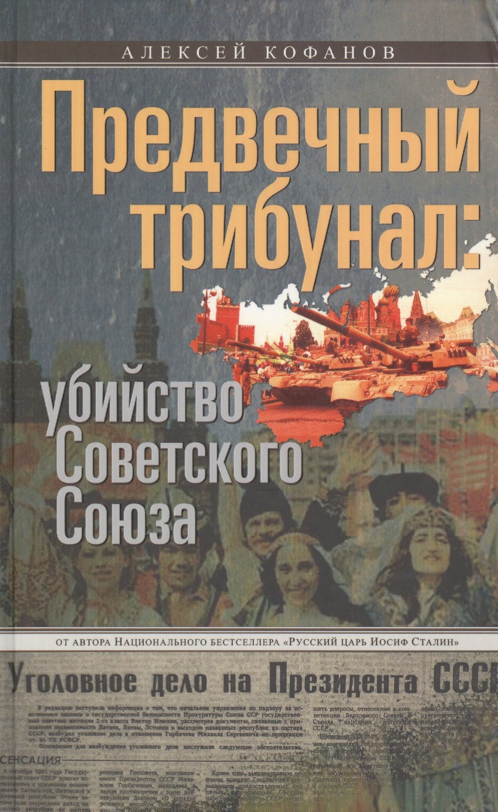 Кофанов Алексей Николаевич: Предвечный трибунал: убийство Советского Союза