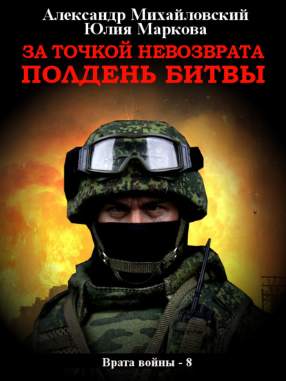 Михайловский Александр: За точкой невозврата. Полдень битвы