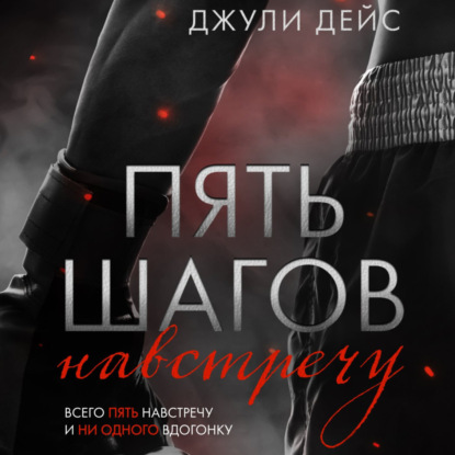 Дейс Джули: Пять шагов навстречу