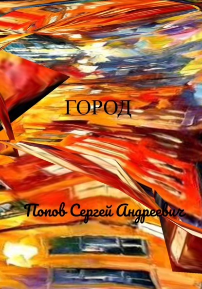 Андреевич Сергей Попов: Город