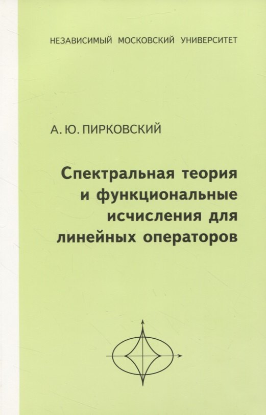 Пирковский Алексей Юльевич: Спектральная теория и функциональные исчисления для линейных операторов