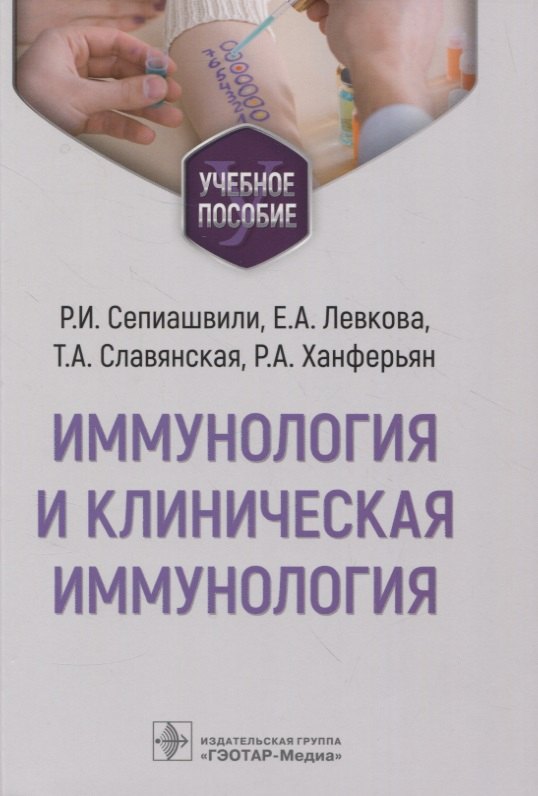 Исмаилович Сепиашвили Реваз: Иммунология и клиническая иммунология : учебное пособие