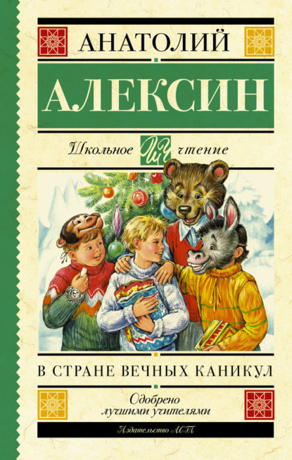 Алексин Анатолий: В стране вечных каникул. Мой брат играет на кларнете. Коля пишет Оле, Оля пишет Коле (сборник)